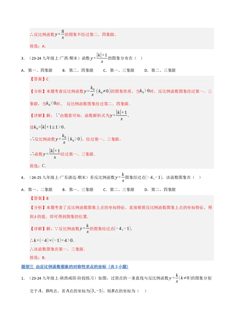 专题06反比例函数的图象与性质（期末复习专项训练，13大题型）（解析版）_人教版数学九年级上册_版本二_九年级数学上册（人教版）_期末专项复习-U276_期末总复习_2026版