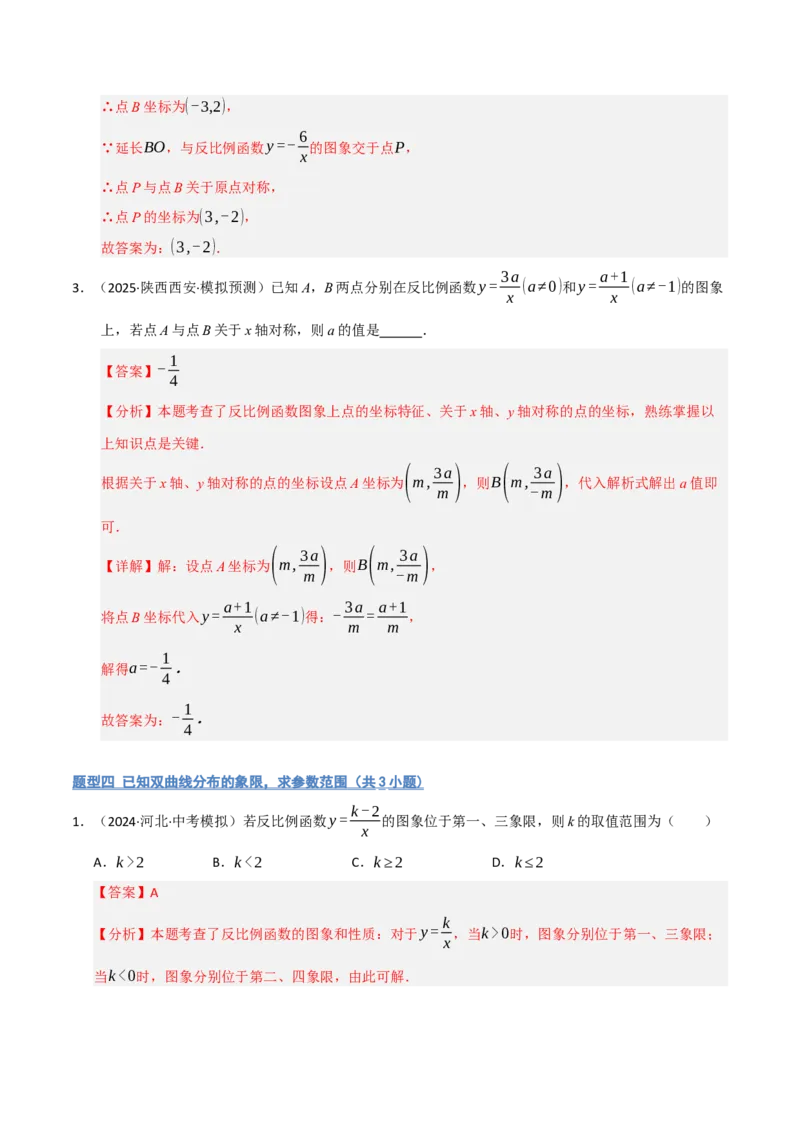 专题06反比例函数的图象与性质（期末复习专项训练，13大题型）（解析版）_人教版数学九年级上册_版本二_九年级数学上册（人教版）_期末专项复习-U276_期末总复习_2026版