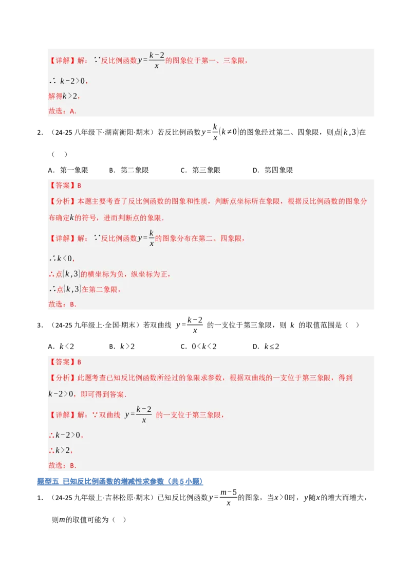 专题06反比例函数的图象与性质（期末复习专项训练，13大题型）（解析版）_人教版数学九年级上册_版本二_九年级数学上册（人教版）_期末专项复习-U276_期末总复习_2026版