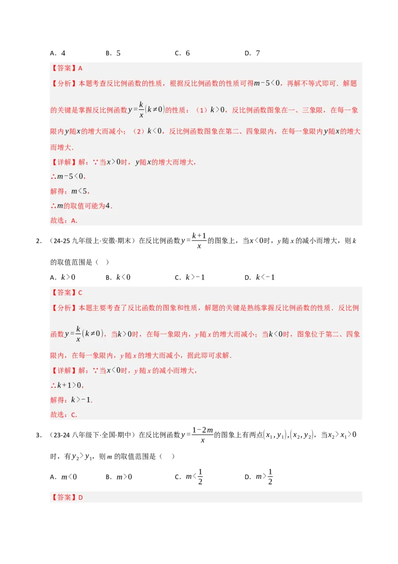 专题06反比例函数的图象与性质（期末复习专项训练，13大题型）（解析版）_人教版数学九年级上册_版本二_九年级数学上册（人教版）_期末专项复习-U276_期末总复习_2026版