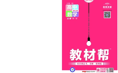 教材帮高中数学必修第一册（配RJA版）_高中三年全科资料_高中_高中电子教材_高中《教材帮》2025版高中《教材帮》（全科高清）_教材帮高中数学