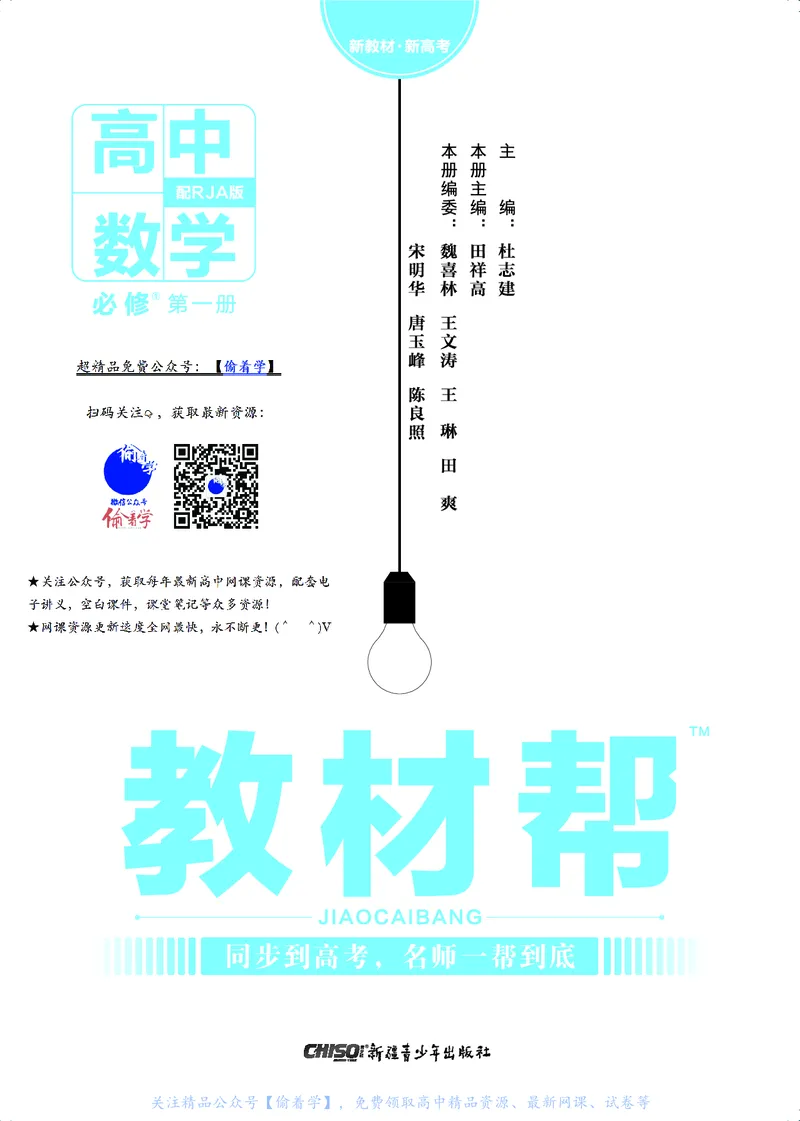教材帮高中数学必修第一册（配RJA版）_高中三年全科资料_高中_高中电子教材_高中《教材帮》2025版高中《教材帮》（全科高清）_教材帮高中数学