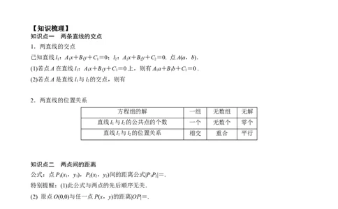 新课预习-2.3直线的交点坐标与距离公式（教师版）-新高二暑假衔接_高中三年全科资料_高中_高中1_2025秋新高二《暑假衔接讲义》（语数外理化）电子版_暑假衔接第1套新高二数学