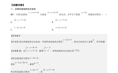 新课预习-2.3直线的交点坐标与距离公式（教师版）-新高二暑假衔接_高中三年全科资料_高中_高中1_2025秋新高二《暑假衔接讲义》（语数外理化）电子版_暑假衔接第1套新高二数学
