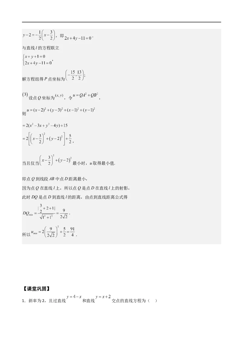 新课预习-2.3直线的交点坐标与距离公式（教师版）-新高二暑假衔接_高中三年全科资料_高中_高中1_2025秋新高二《暑假衔接讲义》（语数外理化）电子版_暑假衔接第1套新高二数学