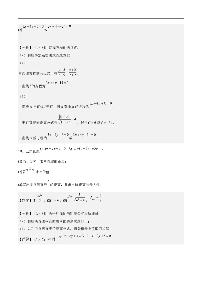 新课预习-2.3直线的交点坐标与距离公式（教师版）-新高二暑假衔接_高中三年全科资料_高中_高中1_2025秋新高二《暑假衔接讲义》（语数外理化）电子版_暑假衔接第1套新高二数学