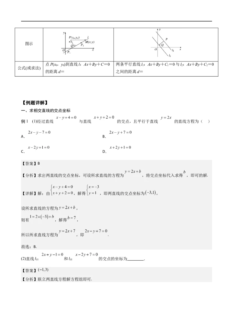 新课预习-2.3直线的交点坐标与距离公式（教师版）-新高二暑假衔接_高中三年全科资料_高中_高中1_2025秋新高二《暑假衔接讲义》（语数外理化）电子版_暑假衔接第1套新高二数学