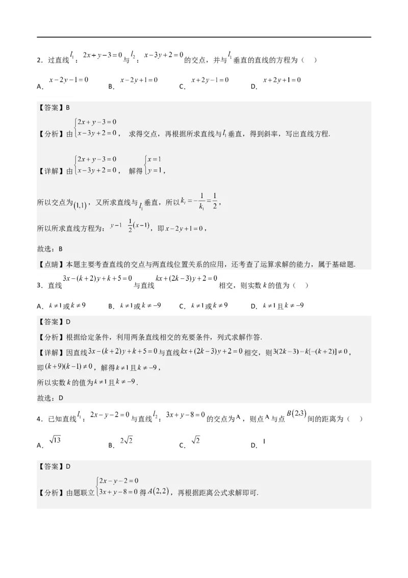 新课预习-2.3直线的交点坐标与距离公式（教师版）-新高二暑假衔接_高中三年全科资料_高中_高中1_2025秋新高二《暑假衔接讲义》（语数外理化）电子版_暑假衔接第1套新高二数学