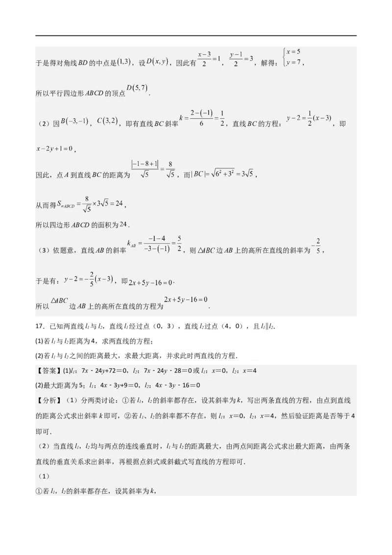 新课预习-2.3直线的交点坐标与距离公式（教师版）-新高二暑假衔接_高中三年全科资料_高中_高中1_2025秋新高二《暑假衔接讲义》（语数外理化）电子版_暑假衔接第1套新高二数学