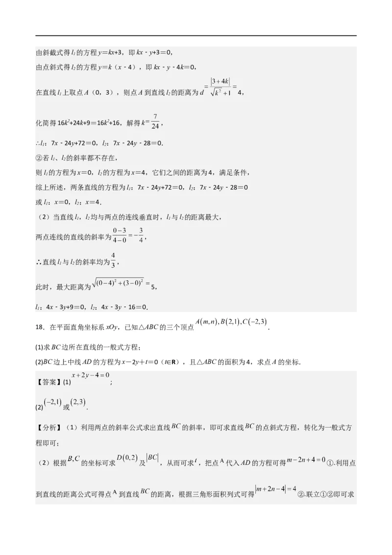 新课预习-2.3直线的交点坐标与距离公式（教师版）-新高二暑假衔接_高中三年全科资料_高中_高中1_2025秋新高二《暑假衔接讲义》（语数外理化）电子版_暑假衔接第1套新高二数学