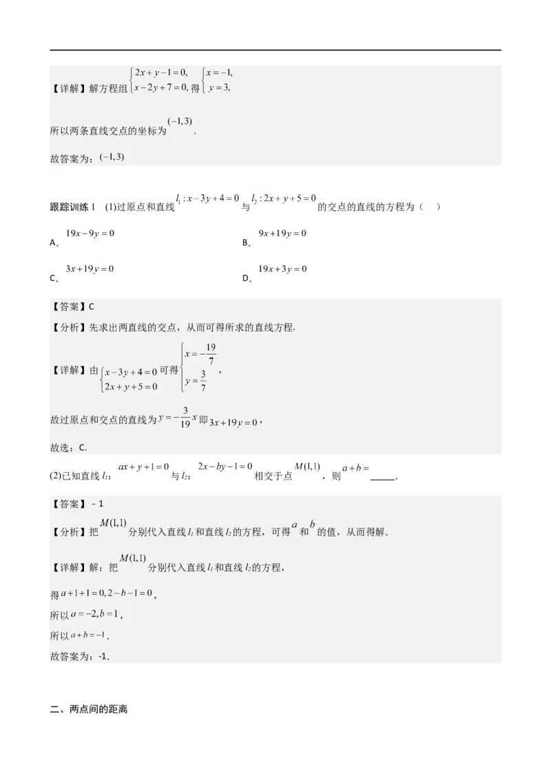 新课预习-2.3直线的交点坐标与距离公式（教师版）-新高二暑假衔接_高中三年全科资料_高中_高中1_2025秋新高二《暑假衔接讲义》（语数外理化）电子版_暑假衔接第1套新高二数学