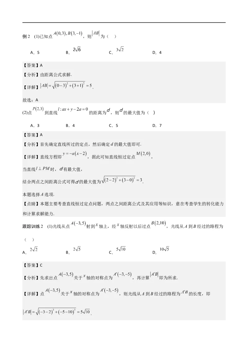 新课预习-2.3直线的交点坐标与距离公式（教师版）-新高二暑假衔接_高中三年全科资料_高中_高中1_2025秋新高二《暑假衔接讲义》（语数外理化）电子版_暑假衔接第1套新高二数学