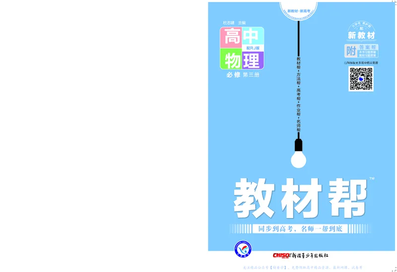 教材帮高中物理必修第三册（配RJ版）_高中三年全科资料_高中_高中电子教材_高中《教材帮》2025版高中《教材帮》（全科高清）_教材帮高中物理