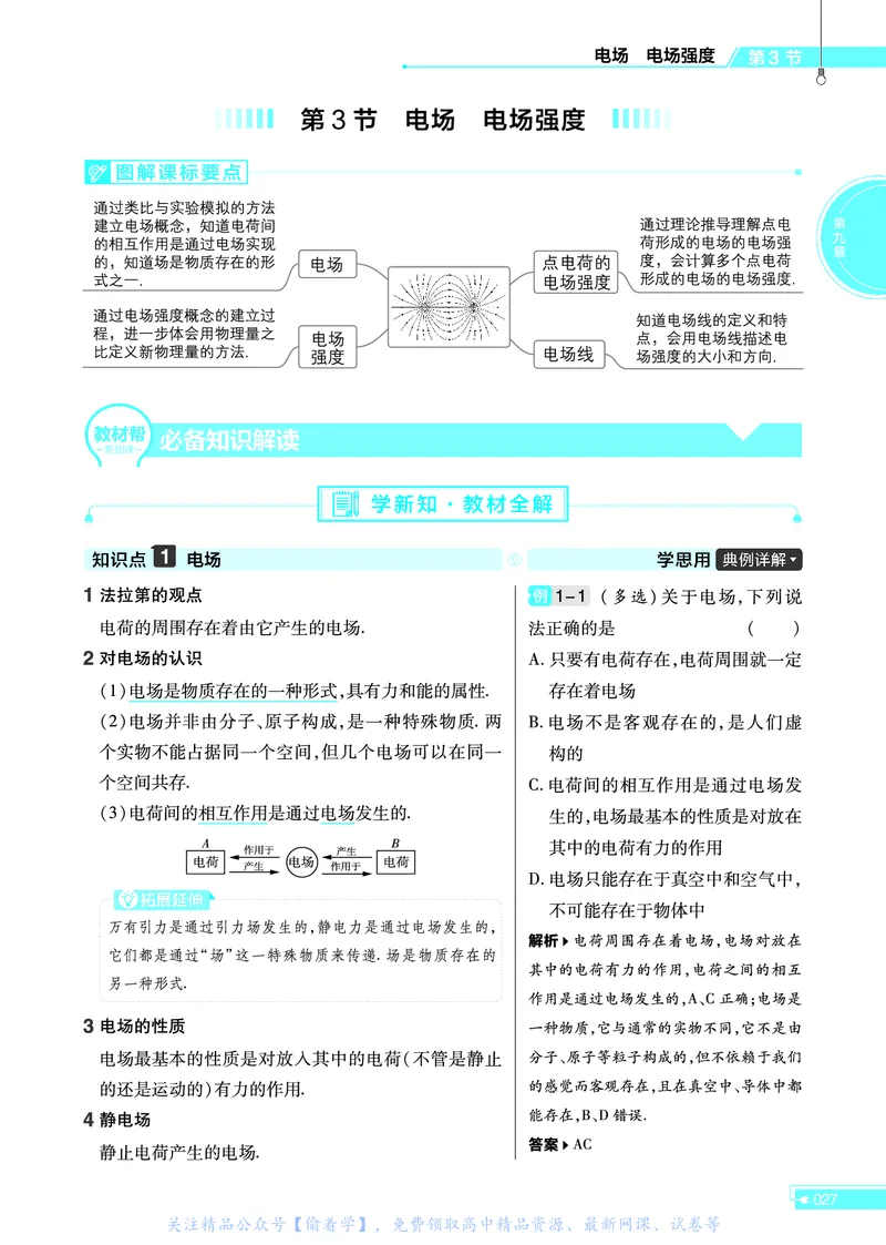 教材帮高中物理必修第三册（配RJ版）_高中三年全科资料_高中_高中电子教材_高中《教材帮》2025版高中《教材帮》（全科高清）_教材帮高中物理