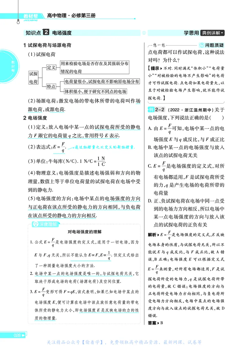 教材帮高中物理必修第三册（配RJ版）_高中三年全科资料_高中_高中电子教材_高中《教材帮》2025版高中《教材帮》（全科高清）_教材帮高中物理