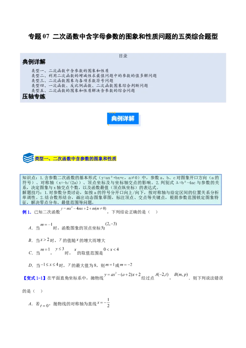 专题07二次函数中含字母参数的图象和性质问题的五类综合题型（压轴题专项训练）（学生版）_人教版数学九年级上册_版本二_九年级数学上册（人教版）_压轴题专项-V5_2026版
