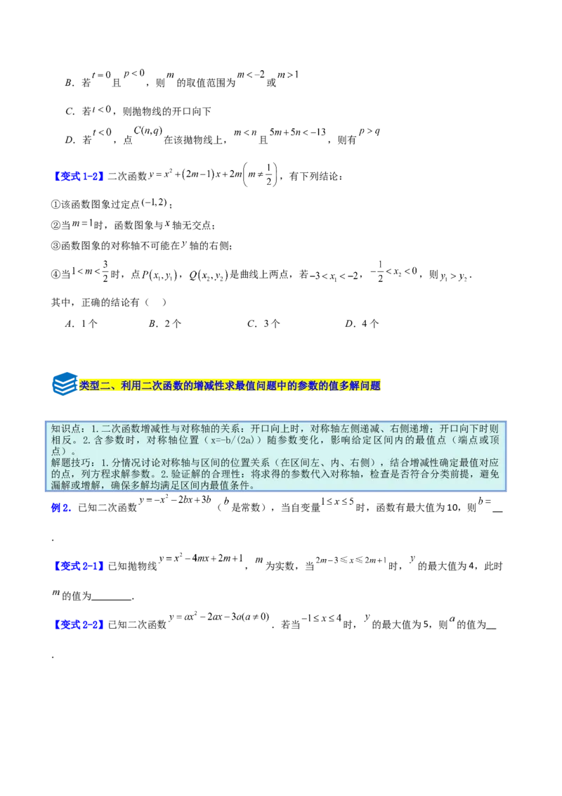 专题07二次函数中含字母参数的图象和性质问题的五类综合题型（压轴题专项训练）（学生版）_人教版数学九年级上册_版本二_九年级数学上册（人教版）_压轴题专项-V5_2026版