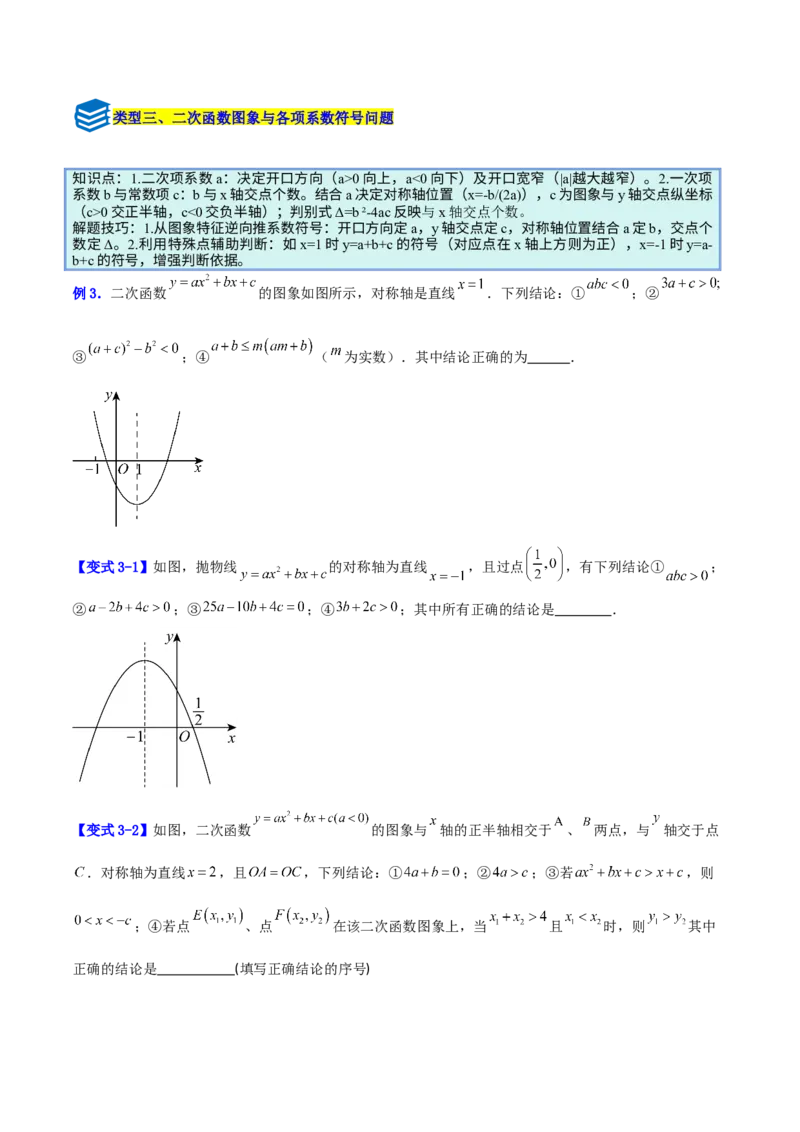 专题07二次函数中含字母参数的图象和性质问题的五类综合题型（压轴题专项训练）（学生版）_人教版数学九年级上册_版本二_九年级数学上册（人教版）_压轴题专项-V5_2026版