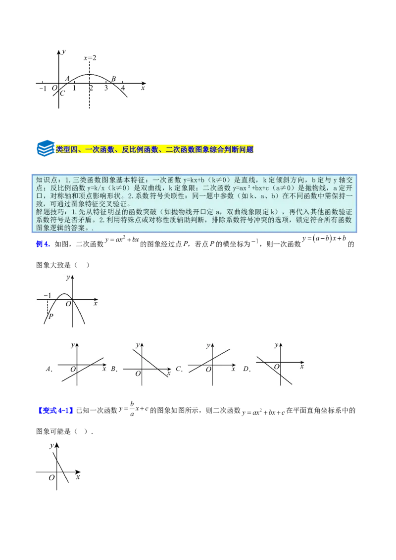 专题07二次函数中含字母参数的图象和性质问题的五类综合题型（压轴题专项训练）（学生版）_人教版数学九年级上册_版本二_九年级数学上册（人教版）_压轴题专项-V5_2026版
