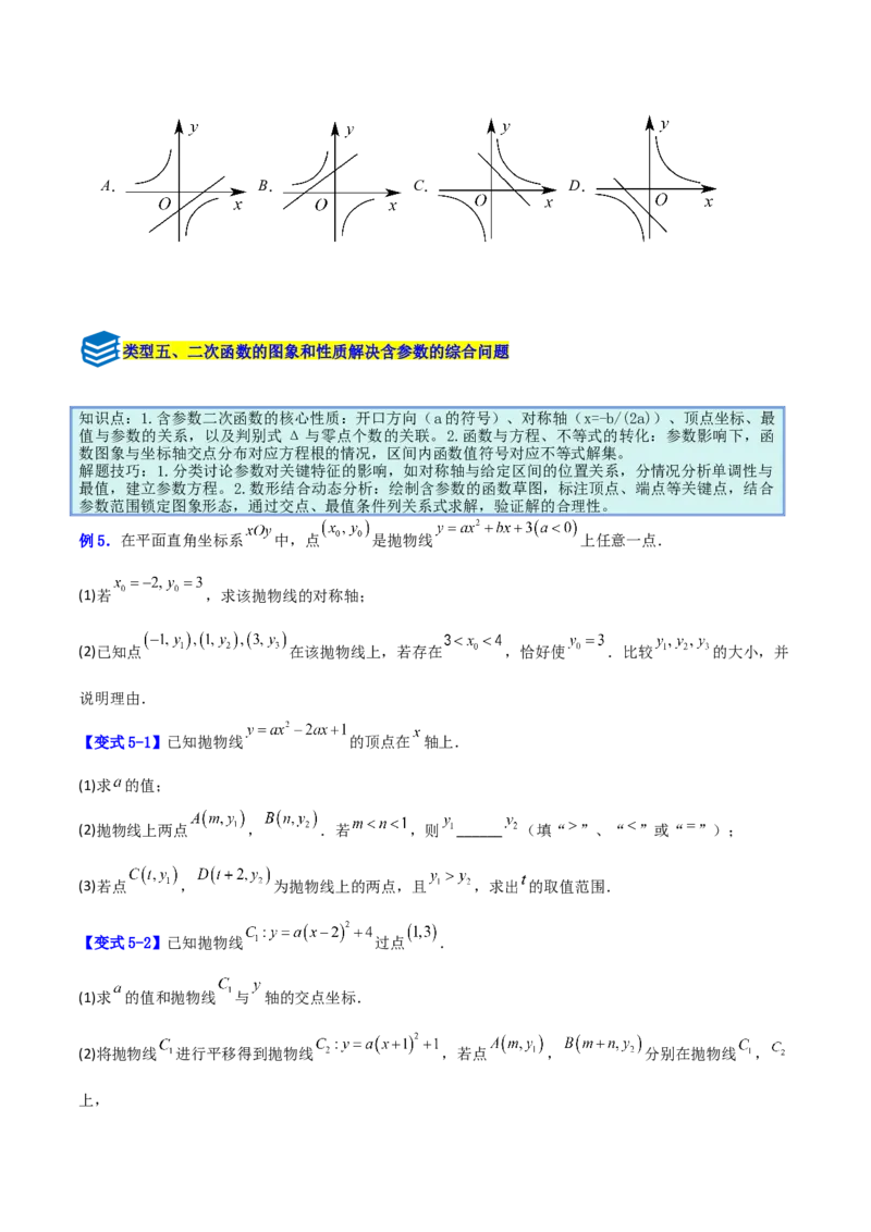 专题07二次函数中含字母参数的图象和性质问题的五类综合题型（压轴题专项训练）（学生版）_人教版数学九年级上册_版本二_九年级数学上册（人教版）_压轴题专项-V5_2026版