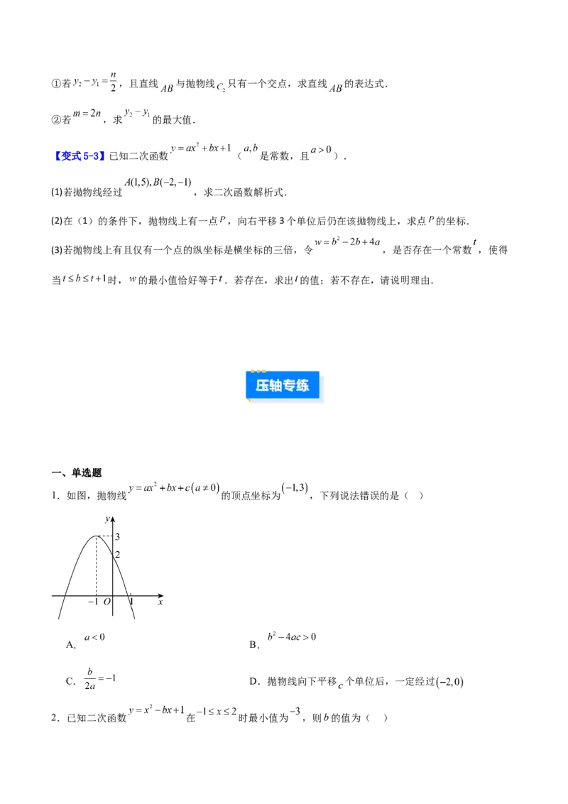 专题07二次函数中含字母参数的图象和性质问题的五类综合题型（压轴题专项训练）（学生版）_人教版数学九年级上册_版本二_九年级数学上册（人教版）_压轴题专项-V5_2026版