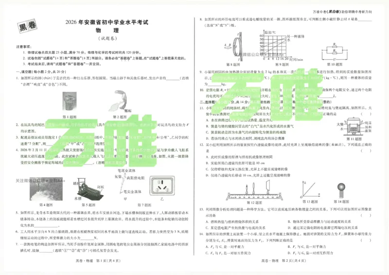 2026《万唯中考&bull;安徽黑白卷》物理黑卷A3_2026中考押题卷合集_2026《万唯中考黑白卷》地方版(1)_2026《万唯中考&bull;安徽黑白卷》7科_2026《万唯中考&bull;安徽黑白卷》物理