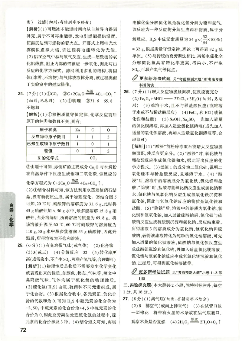 2026《万唯中考&bull;广西黑白卷》化学黑白卷答案_2026中考押题卷合集_2026《万唯中考黑白卷》地方版(1)_2026《万唯中考&bull;广西黑白卷》数理化_2026《万唯中考&bull;广西黑白卷》化学