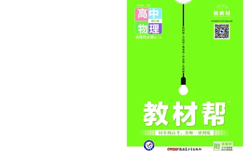 教材帮高中物理选择性必修第二册（配RJ版）_高中三年全科资料_高中_高中电子教材_高中《教材帮》2025版高中《教材帮》（全科高清）_教材帮高中物理