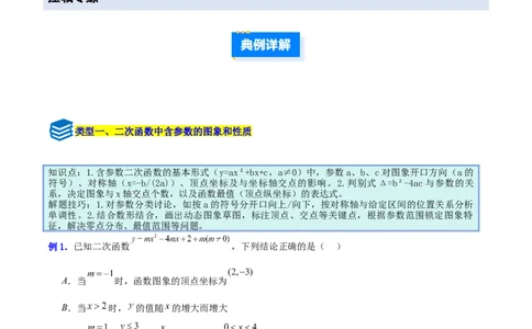 专题07二次函数中含字母参数的图象和性质问题的五类综合题型（压轴题专项训练）（教师版）_人教版数学九年级上册_版本二_九年级数学上册（人教版）_压轴题专项-V5_2026版