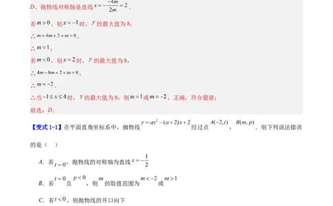 专题07二次函数中含字母参数的图象和性质问题的五类综合题型（压轴题专项训练）（教师版）_人教版数学九年级上册_版本二_九年级数学上册（人教版）_压轴题专项-V5_2026版