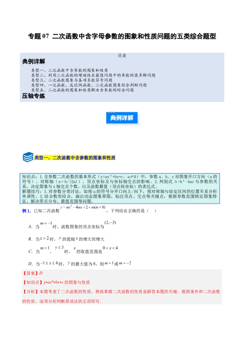 专题07二次函数中含字母参数的图象和性质问题的五类综合题型（压轴题专项训练）（教师版）_人教版数学九年级上册_版本二_九年级数学上册（人教版）_压轴题专项-V5_2026版