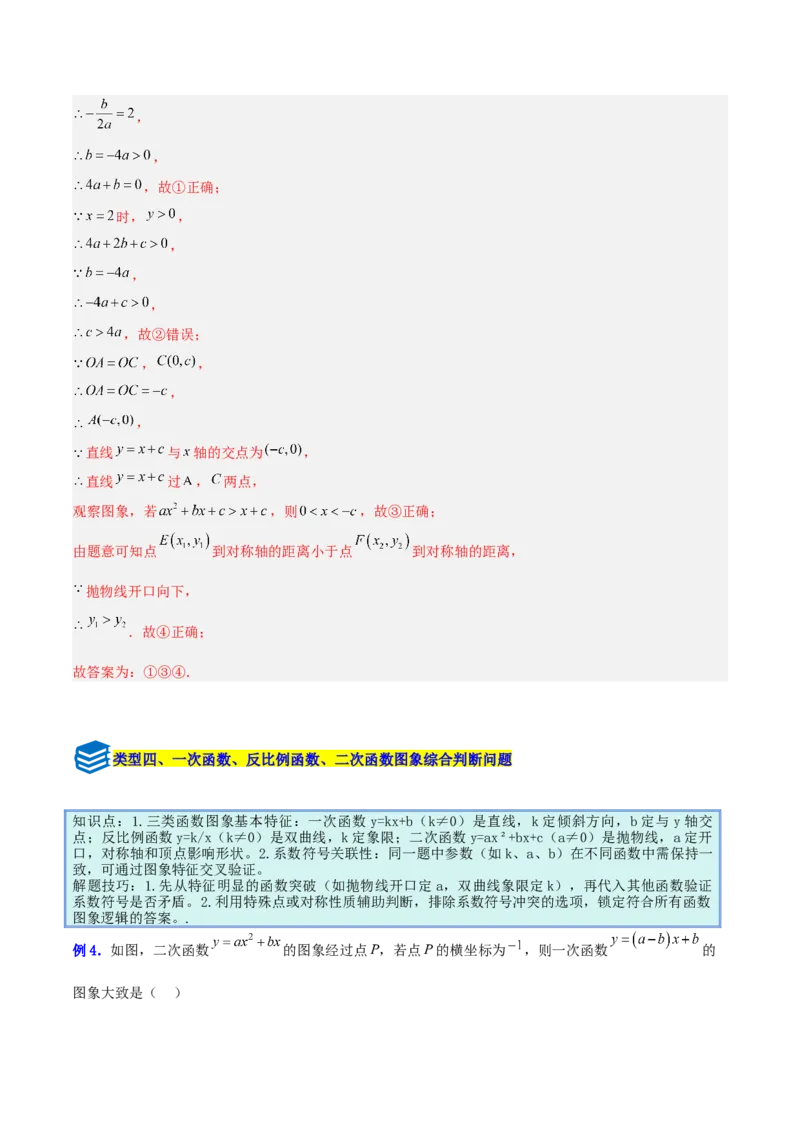 专题07二次函数中含字母参数的图象和性质问题的五类综合题型（压轴题专项训练）（教师版）_人教版数学九年级上册_版本二_九年级数学上册（人教版）_压轴题专项-V5_2026版