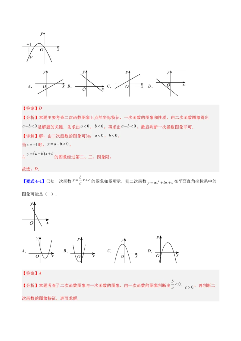 专题07二次函数中含字母参数的图象和性质问题的五类综合题型（压轴题专项训练）（教师版）_人教版数学九年级上册_版本二_九年级数学上册（人教版）_压轴题专项-V5_2026版