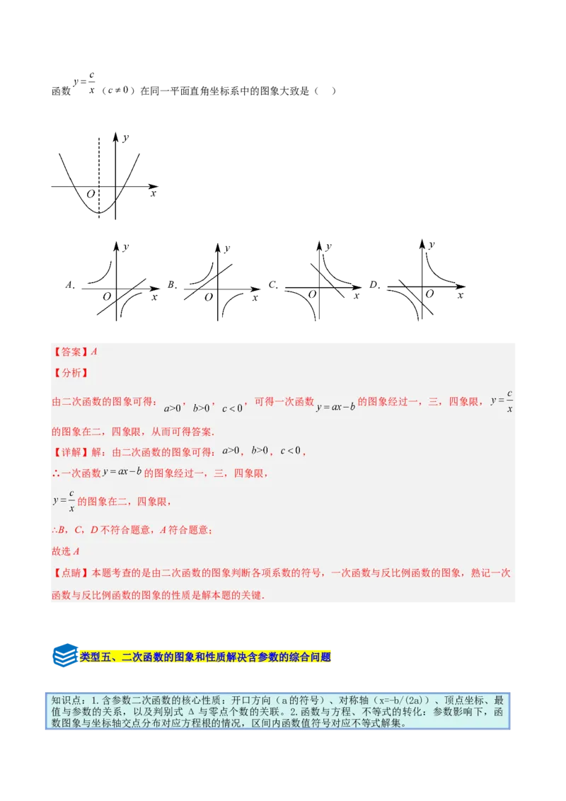 专题07二次函数中含字母参数的图象和性质问题的五类综合题型（压轴题专项训练）（教师版）_人教版数学九年级上册_版本二_九年级数学上册（人教版）_压轴题专项-V5_2026版