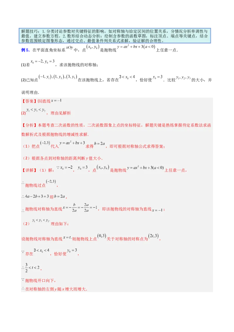 专题07二次函数中含字母参数的图象和性质问题的五类综合题型（压轴题专项训练）（教师版）_人教版数学九年级上册_版本二_九年级数学上册（人教版）_压轴题专项-V5_2026版