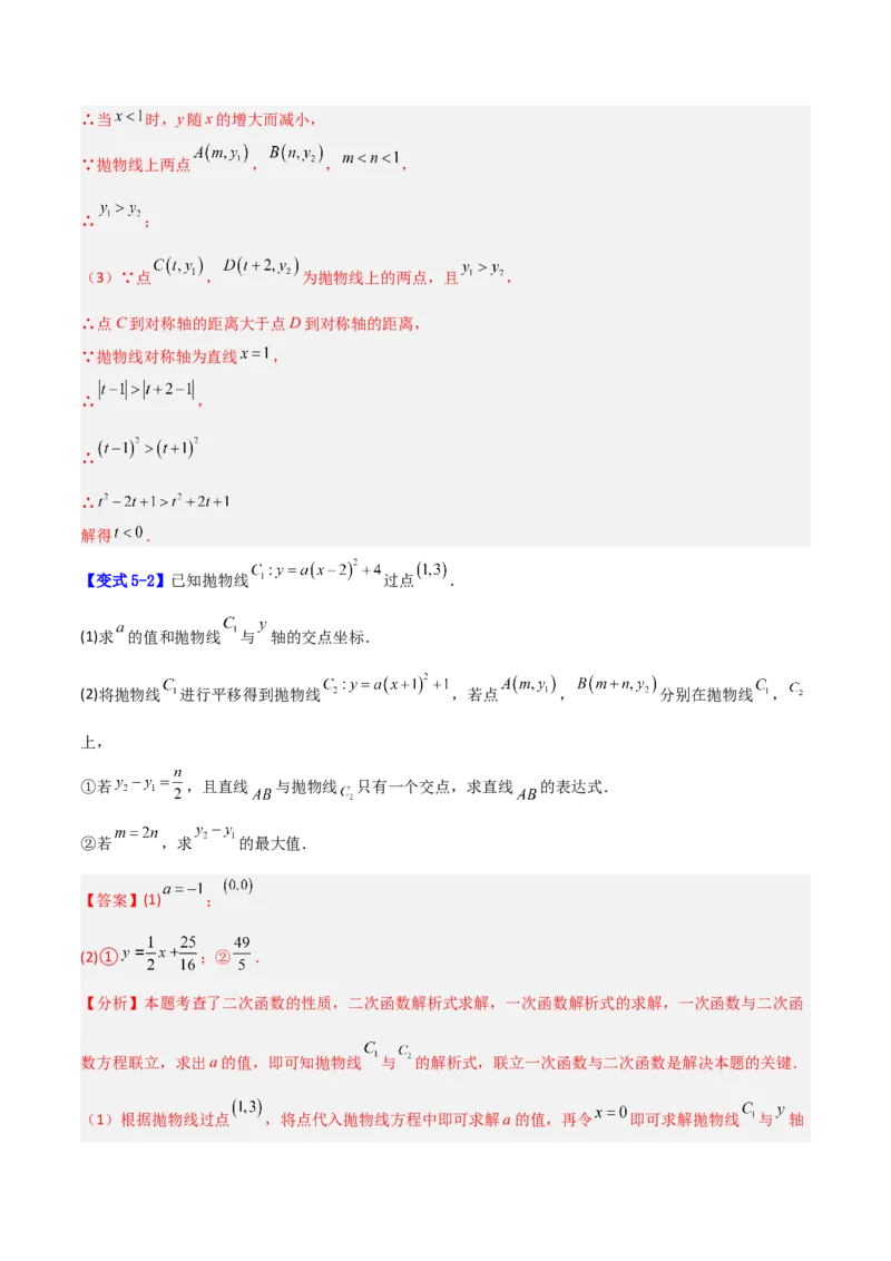 专题07二次函数中含字母参数的图象和性质问题的五类综合题型（压轴题专项训练）（教师版）_人教版数学九年级上册_版本二_九年级数学上册（人教版）_压轴题专项-V5_2026版