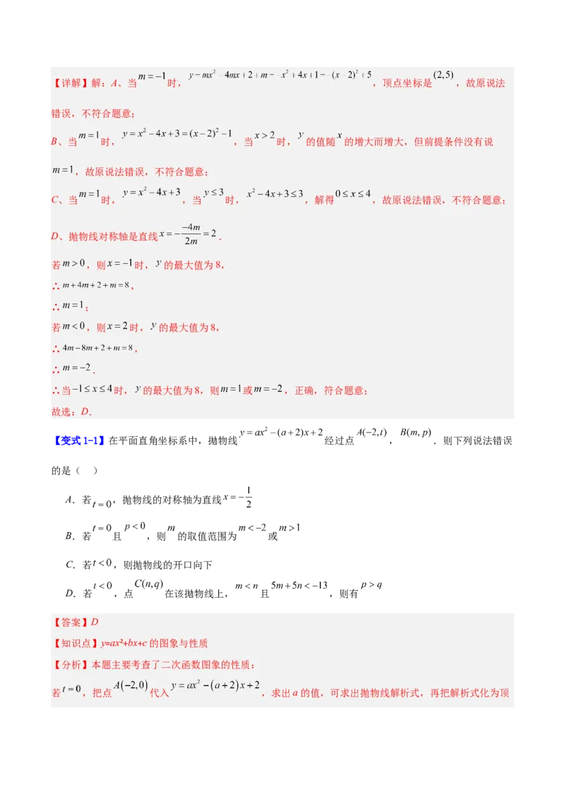 专题07二次函数中含字母参数的图象和性质问题的五类综合题型（压轴题专项训练）（教师版）_人教版数学九年级上册_版本二_九年级数学上册（人教版）_压轴题专项-V5_2026版