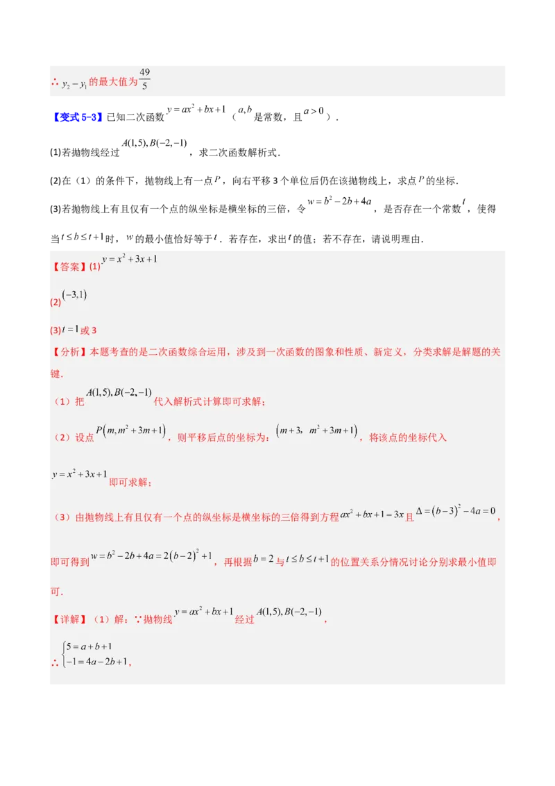 专题07二次函数中含字母参数的图象和性质问题的五类综合题型（压轴题专项训练）（教师版）_人教版数学九年级上册_版本二_九年级数学上册（人教版）_压轴题专项-V5_2026版