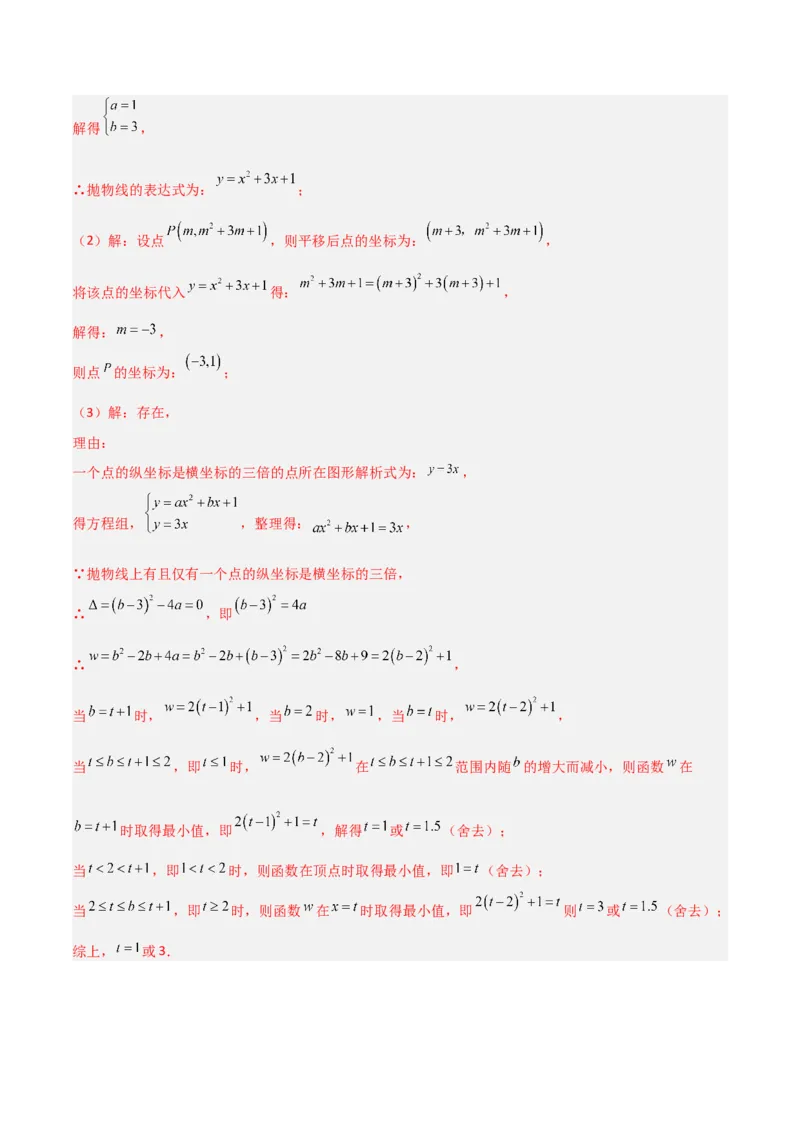 专题07二次函数中含字母参数的图象和性质问题的五类综合题型（压轴题专项训练）（教师版）_人教版数学九年级上册_版本二_九年级数学上册（人教版）_压轴题专项-V5_2026版