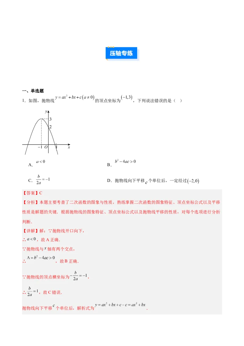 专题07二次函数中含字母参数的图象和性质问题的五类综合题型（压轴题专项训练）（教师版）_人教版数学九年级上册_版本二_九年级数学上册（人教版）_压轴题专项-V5_2026版