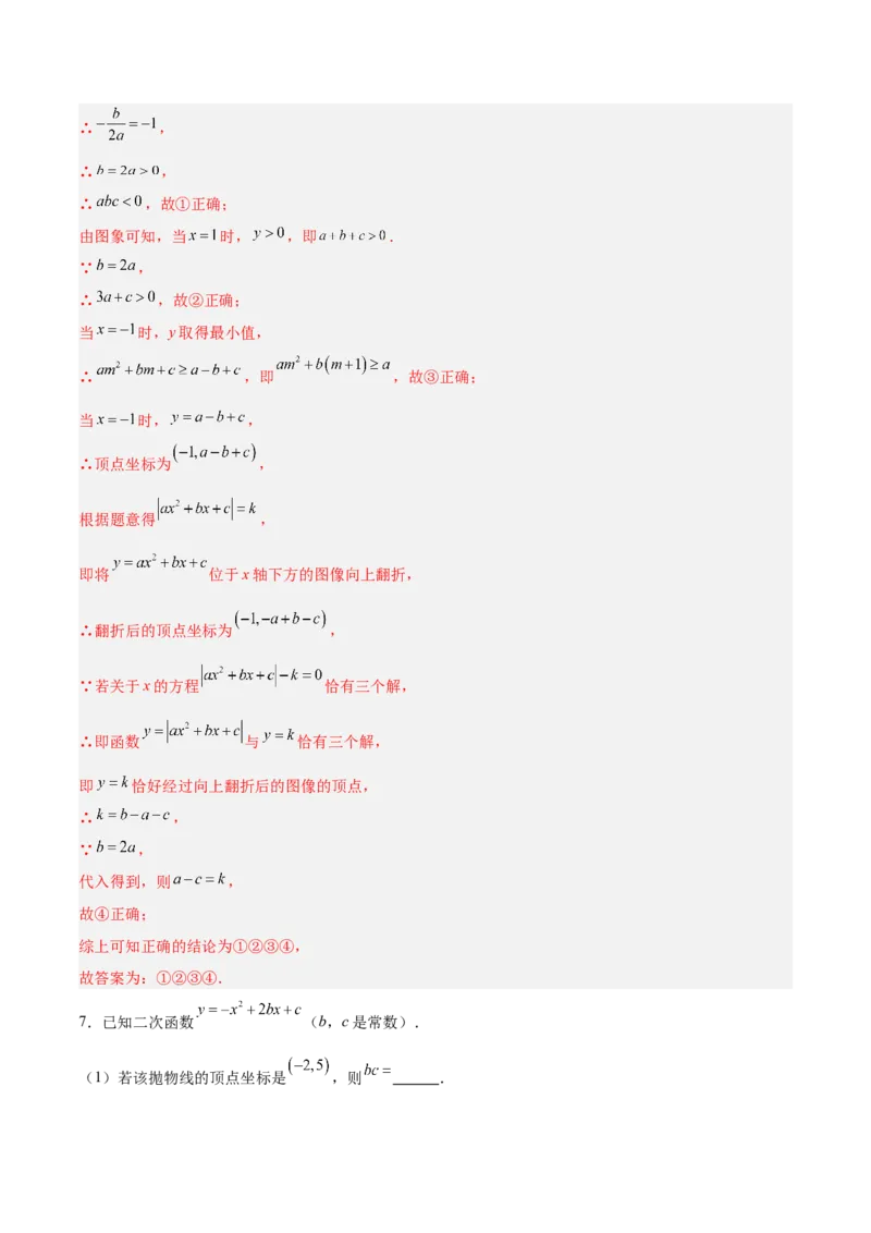 专题07二次函数中含字母参数的图象和性质问题的五类综合题型（压轴题专项训练）（教师版）_人教版数学九年级上册_版本二_九年级数学上册（人教版）_压轴题专项-V5_2026版