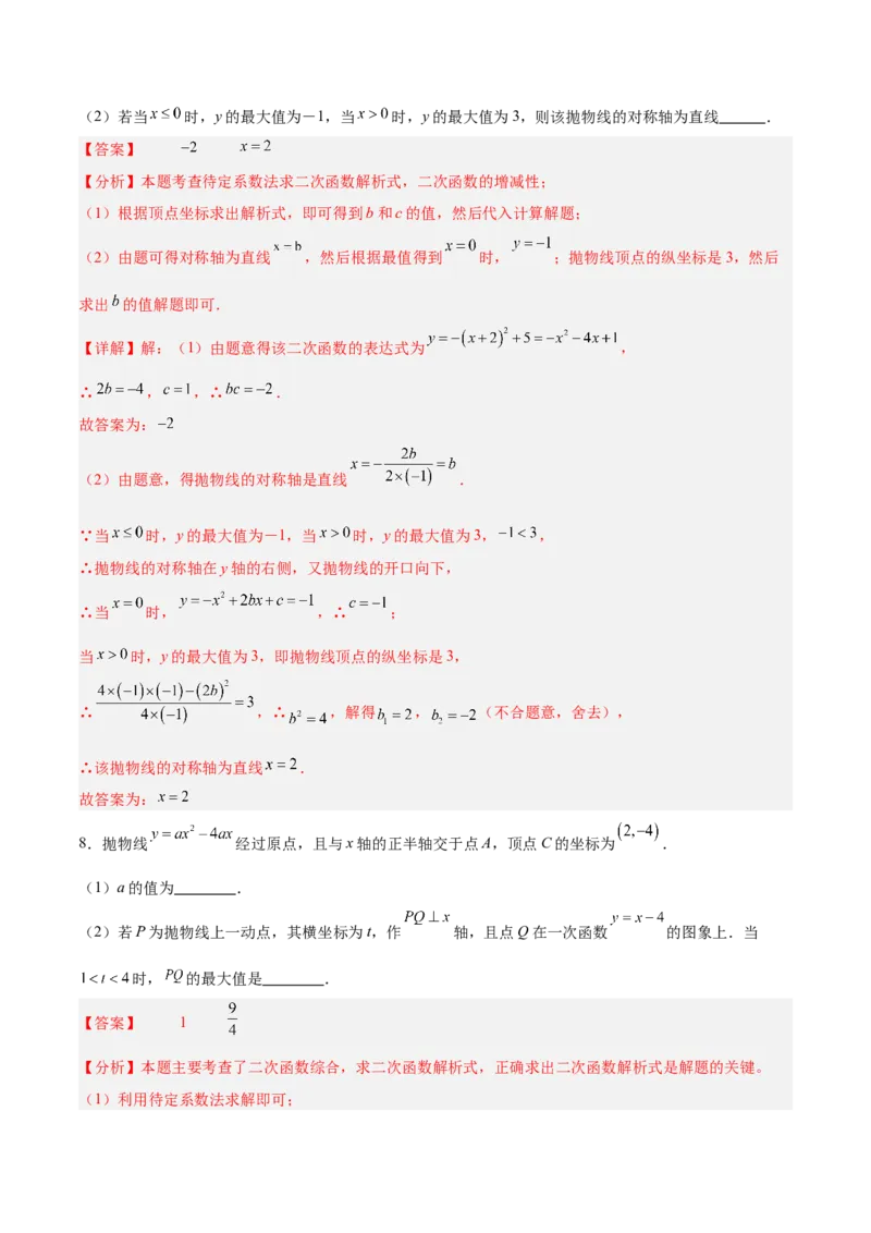 专题07二次函数中含字母参数的图象和性质问题的五类综合题型（压轴题专项训练）（教师版）_人教版数学九年级上册_版本二_九年级数学上册（人教版）_压轴题专项-V5_2026版