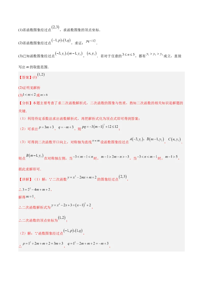专题07二次函数中含字母参数的图象和性质问题的五类综合题型（压轴题专项训练）（教师版）_人教版数学九年级上册_版本二_九年级数学上册（人教版）_压轴题专项-V5_2026版