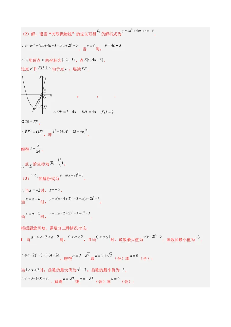 专题07二次函数中含字母参数的图象和性质问题的五类综合题型（压轴题专项训练）（教师版）_人教版数学九年级上册_版本二_九年级数学上册（人教版）_压轴题专项-V5_2026版