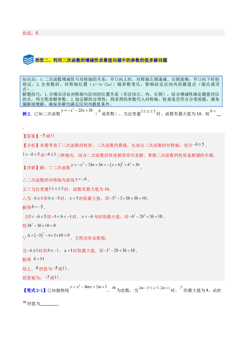 专题07二次函数中含字母参数的图象和性质问题的五类综合题型（压轴题专项训练）（教师版）_人教版数学九年级上册_版本二_九年级数学上册（人教版）_压轴题专项-V5_2026版