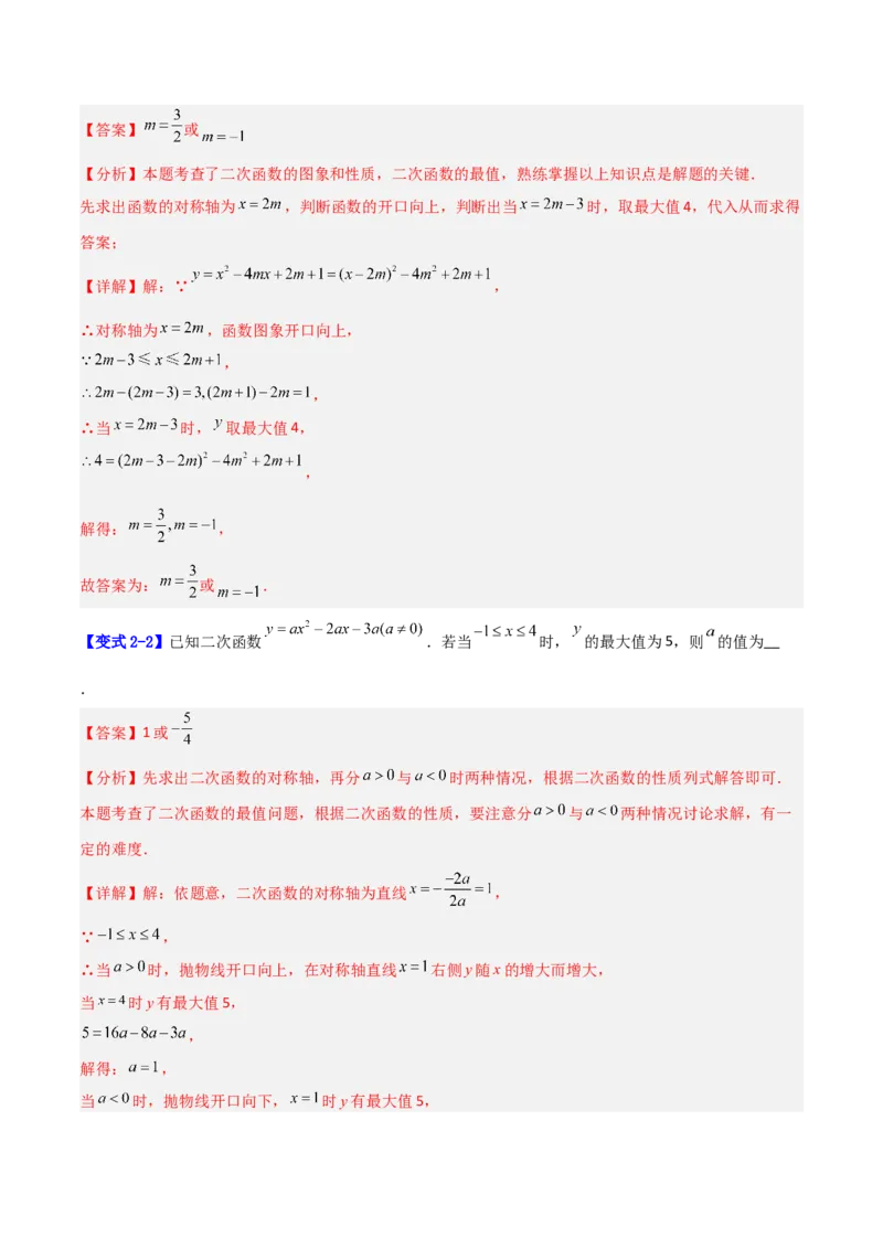 专题07二次函数中含字母参数的图象和性质问题的五类综合题型（压轴题专项训练）（教师版）_人教版数学九年级上册_版本二_九年级数学上册（人教版）_压轴题专项-V5_2026版