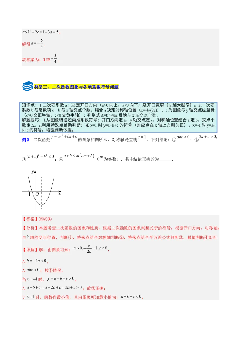 专题07二次函数中含字母参数的图象和性质问题的五类综合题型（压轴题专项训练）（教师版）_人教版数学九年级上册_版本二_九年级数学上册（人教版）_压轴题专项-V5_2026版