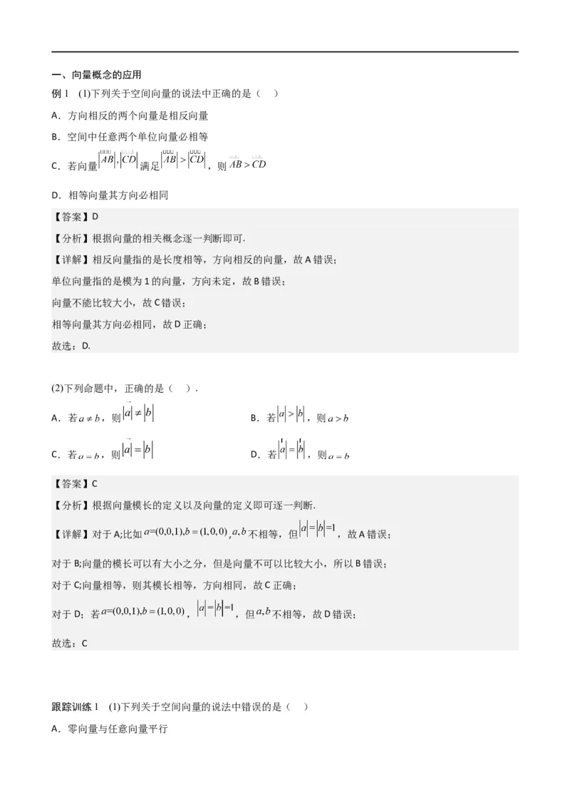 新课预习-1.1.1空间向量及其线性运算（教师版）-新高二暑假衔接_高中三年全科资料_高中_高中1_2025秋新高二《暑假衔接讲义》（语数外理化）电子版_暑假衔接第1套新高二数学