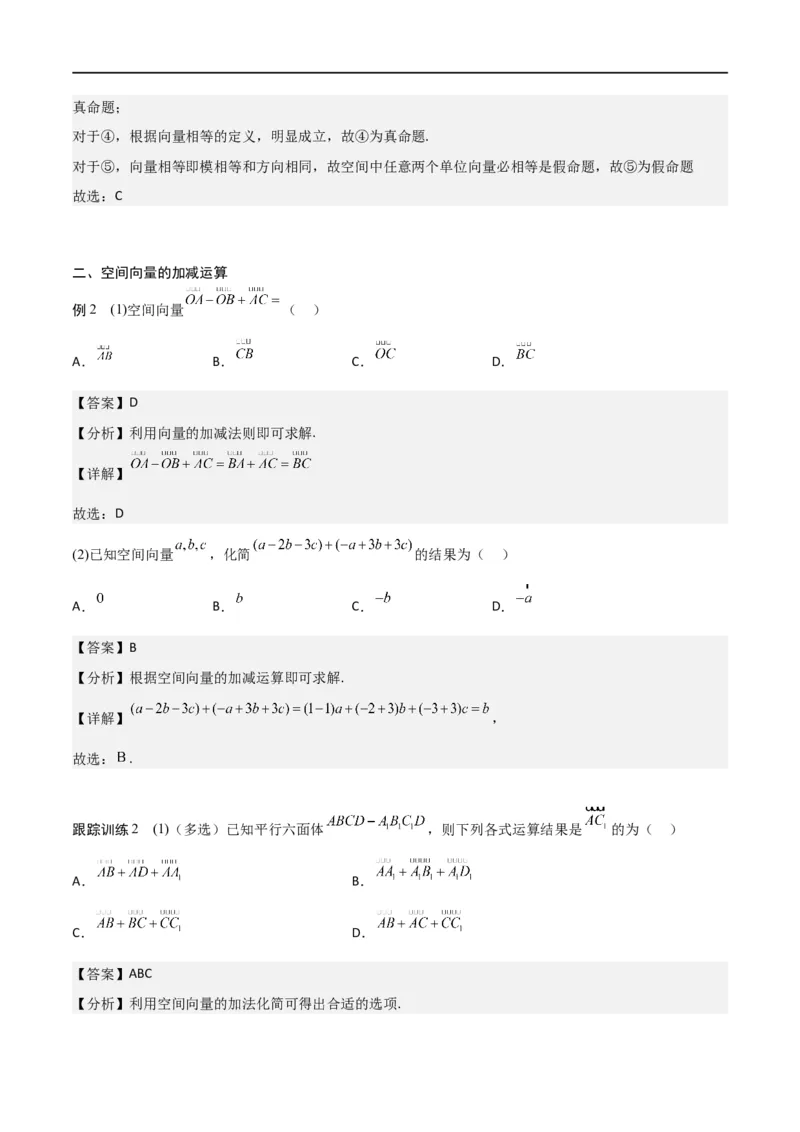 新课预习-1.1.1空间向量及其线性运算（教师版）-新高二暑假衔接_高中三年全科资料_高中_高中1_2025秋新高二《暑假衔接讲义》（语数外理化）电子版_暑假衔接第1套新高二数学