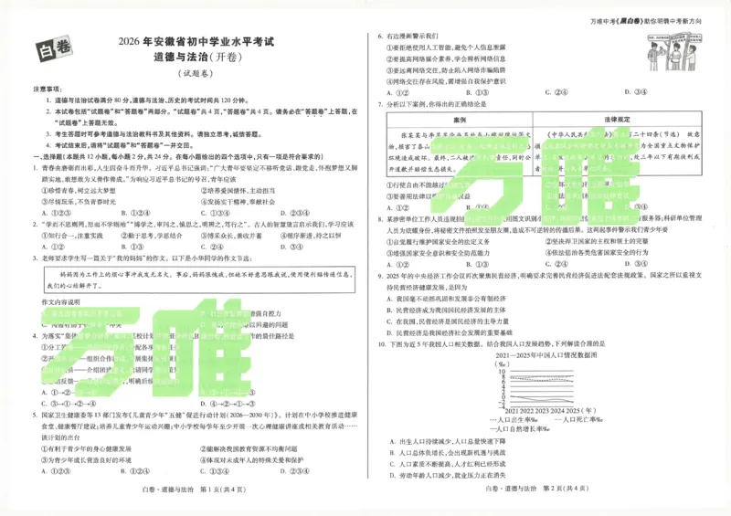 2026《万唯中考&bull;安徽黑白卷》道法白卷A3_2026中考押题卷合集_2026《万唯中考黑白卷》地方版(1)_2026《万唯中考&bull;安徽黑白卷》7科_2026《万唯中考&bull;安徽黑白卷》道法